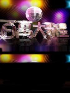 《百萬大歌星》