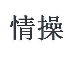 情操