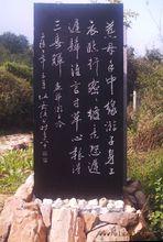 少林孝賢碑林~伍嘉陵書