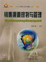 銷售渠道規劃與管理