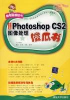 中文版PhotoshopCS2圖像處理傻瓜書 中文版PhotoshopCS2圖像處理傻瓜書