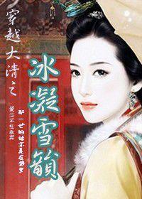 穿越大清之冰凝雪韻 穿越大清之冰凝雪韻