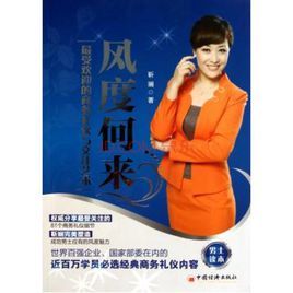 風度何來：最受歡迎的商務禮儀與交往藝術