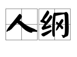 人綱 人綱