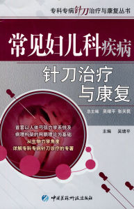 常見婦兒科疾病針刀治療與康復 常見婦兒科疾病針刀治療與康復