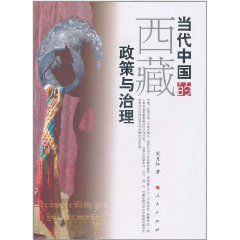當代中國的西藏政策與治理 當代中國的西藏政策與治理