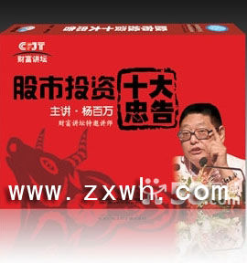 《股市投資十大忠告》 《股市投資十大忠告》