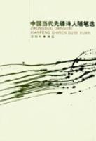 中國當代先鋒詩人隨筆選 中國當代先鋒詩人隨筆選