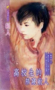 高校生的陪寢敵人 高校生的陪寢敵人
