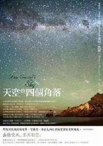 天空的四個角落 天空的四個角落