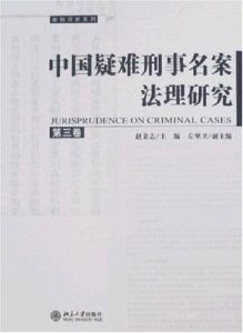 中國疑難刑事名案法理研究(第三卷) 中國疑難刑事名案法理研究(第三卷)
