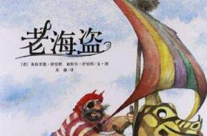 老海盜 老海盜