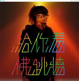 給你看[佛跳牆音樂專輯]