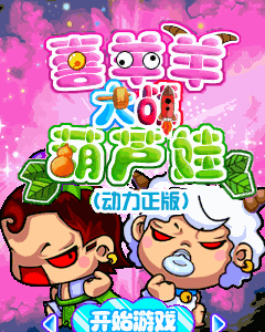 喜羊羊大戰葫蘆娃