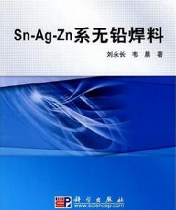 Sn-Ag-Zn系無鉛焊料 Sn-Ag-Zn系無鉛焊料