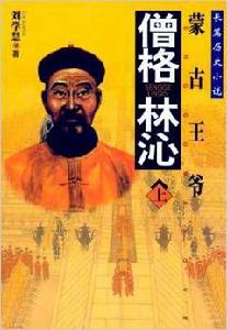 僧格林沁(上下) 僧格林沁(上下)