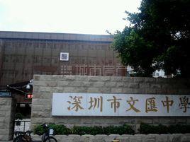 寶安文匯中學 寶安文匯中學