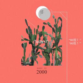 千禧[徐秉龍演唱歌曲]