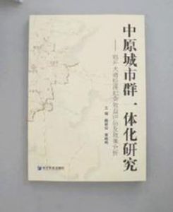 中原城市群一體化研究 中原城市群一體化研究