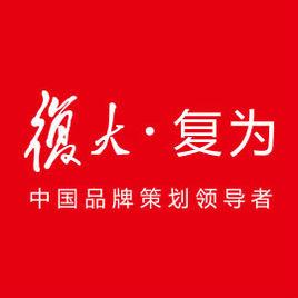 上海復為品牌策劃有限公司 上海復為品牌策劃有限公司