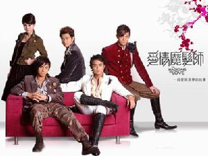 《愛情魔發師》 《愛情魔發師》