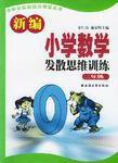 新編國小數學發散思維訓練二年級 新編國小數學發散思維訓練二年級