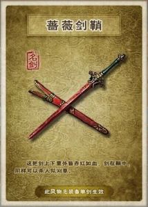 薔薇劍 薔薇劍