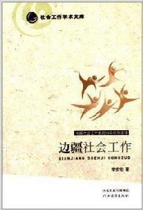 邊疆社會工作 邊疆社會工作