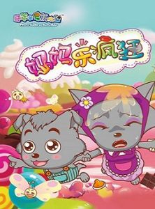 喜羊羊與灰太狼之媽媽樂瘋狂 喜羊羊與灰太狼之媽媽樂瘋狂