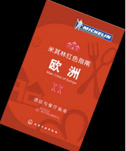 米其林紅色指南