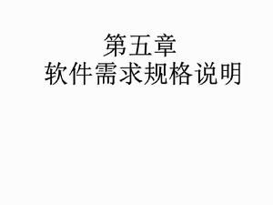 需求規格說明語言 需求規格說明語言