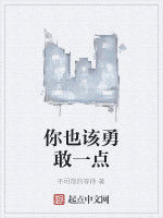 你也該勇敢一點