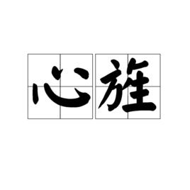 心旌 心旌