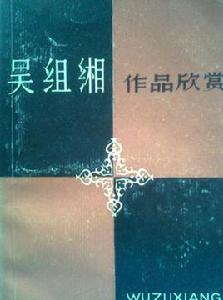 吳組緗作品欣賞 吳組緗作品欣賞