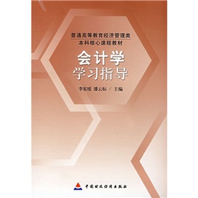 會計學學習指導