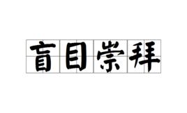 盲目崇拜 盲目崇拜
