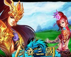 劍舞三國 劍舞三國