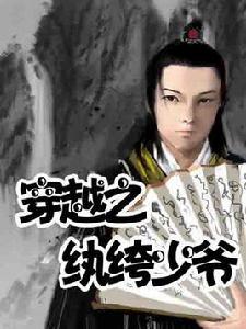 紈絝少爺 紈絝少爺