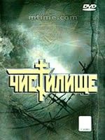 《煉獄》 《煉獄》