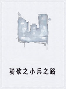 騎砍之小兵之路