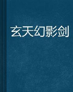 玄天幻影劍 玄天幻影劍