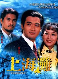上海灘[1980年周潤發、趙雅芝主演TVB電視劇]