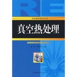 真空熱處理 真空熱處理
