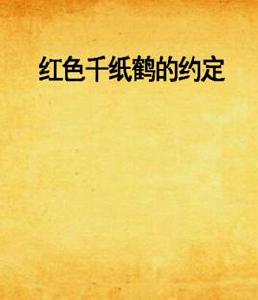 紅色千紙鶴的約定 紅色千紙鶴的約定