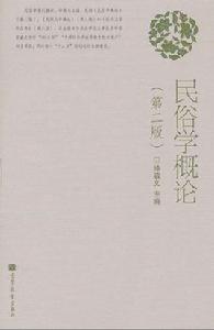 民俗學概論(第2版) 民俗學概論(第2版)