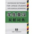 《學生英漢雙解詞典》