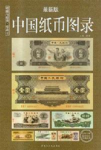 中國紙幣精品圖錄 中國紙幣精品圖錄