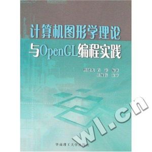計算機圖形學理論與OpenGL編程實踐
