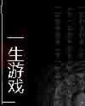 一生遊戲 一生遊戲