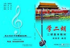 學二胡 學二胡